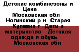 Детские комбинезоны и › Цена ­ 5 500 - Московская обл., Ногинский р-н, Старая Купавна г. Дети и материнство » Детская одежда и обувь   . Московская обл.